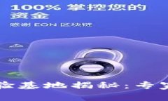 区块链应用实验基地揭秘