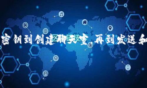 将TokenIM与网站连接通常需要使用TokenIM提供的API接口或SDK。以下是一个基本的步骤指南，帮助你理解如何实现这一连接。为了便于理解，我会尽量将内容简单明了。

### 一、什么是TokenIM？

TokenIM是一个专注于即时通讯服务的解决方案，尤其适合区块链和加密货币行业。它允许开发者轻松地集成聊天功能，包括文本、语音及视频通话等。

### 二、准备工作

在开始之前，你需要确认以下几点：

1. **注册 TokenIM 账号**：访问 TokenIM 官网上注册账户，获取 API 密钥。

2. **了解 API 文档**：在 TokenIM 的官网上查找 API 文档，了解可用的接口和请求格式。

3. **选择开发环境**：确保你的开发环境支撑你选择的编程语言和框架（如 JavaScript、Python等）。

### 三、连接 TokenIM 的步骤

#### 1. 获取 API 密钥

首先，登录到你的 TokenIM 账户，通常在用户中心或者开发者中心可以找到 API 密钥。这个密钥是你连接 TokenIM 服务的关键。

#### 2. 安装 SDK（可选）

TokenIM 可能提供了适用于多种编程语言的 SDK。你可以根据自己的需求安装对应的 SDK，这样可以简化与 API 的交互。

- **JavaScript**：可以用 npm 安装 SDK。
- **Python**：可以用 pip 安装 SDK。

#### 3. 初始化 API 客户端

无论是直接使用 API 还是通过 SDK，初始化都是必需的。

**示例代码**（假设使用 JavaScript）：

```javascript
const TokenIM = require('tokenim-sdk'); // 引入 SDK
const tokenim = new TokenIM({
  apiKey: '你的API密钥'
});
```

#### 4. 创建聊天房间

接下来，通常需要创建一个聊天室或者关注特定的聊天实例。这取决于你的应用需求，可能不同。

**示例代码**：

```javascript
tokenim.createRoom({
  name: '我的聊天房间'
}).then(room = {
  console.log('房间创建成功:', room);
}).catch(error = {
  console.error('创建房间失败:', error);
});
```

#### 5. 发送和接收消息

一旦房间创建成功，你就可以开始发送和接收消息了。

**发送消息**：

```javascript
tokenim.sendMessage({
  roomId: '房间ID',
  content: '你好，世界！'
}).then(response = {
  console.log('消息发送成功:', response);
}).catch(error = {
  console.error('消息发送失败:', error);
});
```

**接收消息**：

接收消息通常涉及到监听事件。TokenIM 的 API 会有详细介绍，以下是一个简单示例：

```javascript
tokenim.onMessage(roomId = {
  console.log('收到消息:', roomId);
});
```

#### 6. 错误处理

确保你的代码中适当添加错误处理，以便在出现问题时能够及时发现。

```javascript
tokenim.sendMessage({
  roomId: '房间ID',
  content: '你好，世界！'
}).catch(error = {
  console.error('发送时发生错误:', error);
});
```

### 四、增加一些实际应用场景

在实际应用中，TokenIM 的连接方式可以根据业务需求有所不同。比如，你可以利用它为一个在线教育平台创建一个实时讨论区，让学生们可以即时沟通讨论；或者在电商网站中增加客服聊天功能，提升用户体验。

### 五、总结

通过上述步骤，你已经掌握了如何将 TokenIM 与你的网站连接的基本流程。从获取 API 密钥到创建聊天室，再到发送和接收消息，虽然过程看似繁琐，但只要一步步来，相信你一定能顺利实现。

希望这些信息对你有所帮助！如果还有其他问题或者需进一步了解的地方，随时告诉我哦！