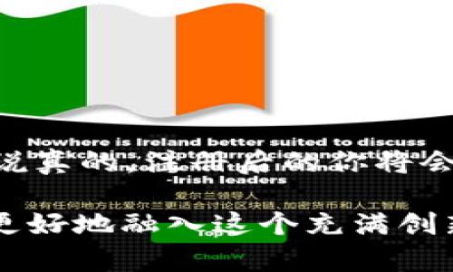 在Tokenim上注册EOS账户的步骤其实相对简单，但对于初次接触区块链的用户，还是需要一些详细的指导。下面我将为你详细介绍一下如何在Tokenim上进行EOS账户的注册。

一、什么是Tokenim？
Tokenim是一个为用户提供方便的EOS账户创建和管理平台，它的界面友好，操作简单，特别适合新手用户。不像传统的账户创建方式，Tokenim通过简化流程，让你更快上手。

二、注册EOS账户的准备工作
在开始注册之前，你需要完成以下准备工作：
ul
    listrong准备好你的电子邮箱：/strong这是你注册过程中的重要环节，确保使用一个有效的邮箱地址。/li
    listrong了解EOS的基础知识：/strong虽然操作简单，但对EOS的基本知识有一定了解，你在后续的使用中会更加得心应手。/li
    listrong确保有稳定的网络连接：/strong网络不稳定可能会导致注册失败或信息丢失。/li
/ul

三、在Tokenim上注册EOS账户的步骤
下面是具体的注册步骤：

h41. 访问Tokenim网站/h4
首先，你需要打开浏览器，输入Tokenim的官网地址（例如：tokenim.com）。确保你访问的是官方网站，以避免钓鱼网站的风险。

h42. 找到注册账户的选项/h4
在Tokenim的首页，你会找到注册（Sign Up）或创建账户（Create Account）的按钮。点击这个按钮，进入注册页面。

h43. 填写注册信息/h4
在注册页面，系统会要求你输入一些基本信息，包括：
ul
    li电子邮箱地址/li
    li设置密码/li
    li确认密码/li
/ul
记得选择一个强密码，确保你的账户安全。同时，不要使用容易被猜到的密码哦！

h44. 验证邮件/h4
填写完信息并提交后，Tokenim会向你提供的邮箱发送一封验证邮件。打开你的邮箱，查找来自Tokenim的邮件，点击邮件中的验证链接。这一步至关重要，确保你的邮箱地址有效且可用。

h45. 登录并创建EOS账户/h4
完成邮箱验证后，你可以返回Tokenim平台，输入你的邮箱和密码进行登录。登录后，你会看到创建EOS账户的选项。点击进入，系统会引导你进行下一步的账户创建。

h46. 选择EOS账户名/h4
在创建账号时，你需要输入一个EOS账户名，这个名称是你在EOS网络上的唯一标识。取名要简洁易记，避免使用过于复杂或生僻的字词。

h47. 选择密钥管理方式/h4
Tokenim提供不同的密钥管理方案。你可以选择使用Tokenim的托管钱包，或者你也可以选择自己管理密钥。建议初学者使用托管钱包，这样会减轻你管理密码的负担。

h48. 完成账户创建/h4
所有信息填写完成后，检查一遍确认无误，然后提交。系统将会为你生成EOS账户。这时候，记得记录下你的私钥和恢复助记词，这些信息在你将来访问账户时非常重要。

四、注册后的注意事项
完成账户注册并创建后的注意事项：
ul
    listrong定期更换密码：/strong为了确保账户安全，建议你定期更换密码，保持账户的安全性。/li
    listrong保护好私钥：/strong不要随意分享你的私钥和助记词，这些是你账户的生命线，保护好它们可以避免任何潜在的损失。/li
    listrong了解EOS生态：/strong在注册成功后，不妨多了解EOS生态系统中的DApp（去中心化应用），可以帮助你更好地利用你的EOS账户。/li
/ul

五、常见问题解答
在注册过程中，有些用户可能会遇到各种问题，以下是一些常见问题的解答：

h41. 为什么无法收到验证邮件？/h4
如果你没有收到验证邮件，请检查你的垃圾邮件箱；如果还是没有，请确保你输入的邮箱地址没有错误，或者尝试重新发送确认邮件。

h42. 忘记密码该如何恢复？/h4
在登录页面通常会有“忘记密码？”的链接。点击后，按照系统提示操作，通常会通过邮箱发送密码重置链接。

h43. 可以更改EOS账户名吗？/h4
EOS的账户名在创建后是不能更改的，所以在创建时一定要慎重选择。

六、总结
通过上面的步骤，你应该能够成功在Tokenim上注册一个属于自己的EOS账户。虽然看似步骤繁琐，但其实只要认真按照指引操作，就能顺利完成。说真的，注册后的你将会发现，EOS网络中的去中心化应用是多么有趣和实用。希望你在数位资产的旅程中一路顺风！如有更多问题，随时可以在相关社区或论坛寻求帮助。

希望以上的内容对你有所帮助，如果有其他疑问，或者想进一步探索EOS的相关技术和应用，不妨深入了解EOS的白皮书、开发文档等资源，帮助你更好地融入这个充满创新的区块链世界。