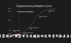 区块链专家揭秘：独家分