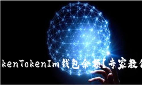 如何查看TokenTokenIm钱包余额？专家教你独家秘诀！
