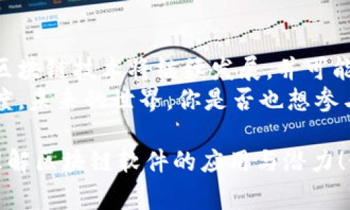 帮你解析区块链软件实例的独家秘诀，专家推荐的前沿应用

区块链, 区块链软件, 应用实例/guanjianci

什么是区块链软件？
区块链软件是一种通过分布式账本技术来实现数据存储和交易记录的系统。简单来说，它就像一个数字的备忘录，让每个人都能看到并保证信息的透明性和安全性。区块链的核心在于去中心化，意味着没有单一的控制者，这使得区块链在很多领域都具备独特的优势。

区块链软件的优势
说真的，传统的软件系统往往需要通过中央服务器来管理数据和权限，而区块链的去中心化设计使得数据的安全性和透明度大大提升。以下是一些主要的优势：
ul
  listrong透明性：/strong每个人都可以查看整个链上的所有交易记录，不会有隐瞒的可能。/li
  listrong安全性：/strong通过加密技术，数据几乎不可能被篡改。/li
  listrong高效性：/strong减少了中介的需要，加快了交易的速度。/li
/ul

知名的区块链软件实例
那么，话不多说，咱们来看看一些具体的区块链软件实例。这些实例不仅为我们的生活带来了便利，同时也展现了区块链技术的无穷潜力。

1. Ethereum（以太坊）
以太坊是一个开源的区块链平台，重点在于智能合约的支持。简单来说，智能合约就像自动执行的协议，如果满足条件，它会自动执行，完全不需要中介。以太坊支持的应用非常广泛，从去中心化金融（DeFi）到非同质化代币（NFT），几乎无所不包。

2. Hyperledger Fabric
Hyperledger Fabric是一个专门为企业设计的区块链框架。它允许各个组织之间进行私密的交易，同时又能保证数据的安全性与隐私性。这种模块化的设计，可以让企业根据自己的需求来定制专属的区块链解决方案。

3. Bitcoin（比特币）
说到区块链，怎么能不提比特币呢？作为第一个区块链应用，比特币通过去中心化的方式允许用户直接进行点对点的交易，而不需要中介的参与。比特币的成功让全球都开始关注区块链技术。

4. Ripple（瑞波）
Ripple主要针对金融机构，它的目的是真正实现跨境支付的实时结算。通过Ripple，所有参与的银行和金融机构能够在几秒钟内完成交易。这让全球的跨境支付速度大大提升，可以说是传统支付系统的颠覆者。

5. Chainlink
Chainlink是一种去中心化的预言机网络，允许智能合约和外部数据源之间进行安全的连接。可以说，它是解决智能合约与现实世界数据之间连接问题的关键。比如，假如某个交易依赖于特定的天气数据，Chainlink能够安全地获取并验证这些信息。

6. Tezos
Tezos是一个自我修正的区块链，它的重点在于治理和更新能力。跟很多区块链不同，Tezos的“修改”过程不需要进行所谓的“硬分叉”，这样一来用户体验可以得到保证，同时也使得技术更新更加容易。

7. Stellar（恒星币）
Stellar的目标是提供一个低成本的跨境支付解决方案，特别是针对那些还没有现代银行设施的地区。它通过简单易用的接口，让更多人能够参与到区块链的世界中，促进了金融的包容性。

8. Cardano
Cardano是一个以科研为驱动的区块链平台，专注于安全性、可扩展性和可持续性。其背后的团队坚持经过科学验证的理论，致力于构建一个可以处理大量事务的安全平台。

9. EOS
EOS是一个高性能的区块链操作系统，它被设计用来支持去中心化应用（DApps）的快速开发。EOS的目标是解决其他区块链的可扩展性问题，提供更高的交易速度和更低的费用。

10. IOTA
IOTA是面向物联网（IoT）的区块链解决方案。它使用一种名为“Tangle”的技术，允许无交易费用和高速的微交易。这使得IOTA能够支持数百万个设备之间的无缝连接，在物联网的领域具有重要意义。

总结
在这篇文章中，我们介绍了几种不同的区块链软件实例，每一个都在不同的领域发挥着重要的作用。随着时间的推移，区块链技术将继续发展，并可能成为未来数字社会的核心技术之一。
这就是区块链技术的魅力所在，无论是金融、供应链、还是数据安全，都在不断地借助这种新兴技术来提升效率和透明度。未来的世界，你是否也想参与进去呢？

总之，区块链软件不仅仅是一个科技潮流，它正在改变我们的生活方式和商业模式。希望这篇文章能够帮助你更好地理解区块链软件的应用与潜力！如果你有兴趣，可以进一步 Dive into这些区块链实例，探索它们背后的故事哦！