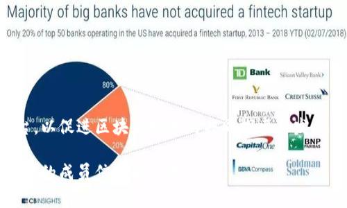 R3区块链联盟是一个专注于企业区块链解决方案的团体，成立于2014年，旨在推动区块链技术在金融服务和其他行业的应用。R3的主要产品是Corda，这是一个用于企业的区块链平台，支持金融和合约的智能合约。

该联盟的成员主要包括全球领先的金融机构、银行、技术公司和相关产业的参与者。以下是一些知名的成员单位（截至我2023年知识截止时）：

1. **摩根大通（J.P. Morgan）**
2. **花旗银行（Citi）**
3. **德意志银行（Deutsche Bank）**
4. **巴克莱（Barclays）**
5. **瑞士信贷（Credit Suisse）**
6. **意大利联合银行（UniCredit）**
7. **汇丰银行（HSBC）**
8. **安联保险（Allianz）**
9. **英特尔（Intel）**
10. **SAP**

联盟内还有许多其他的金融机构及科技公司，R3的目标是为这些成员提供一个合作平台，以促进区块链技术的共同探索与发展。

如果你需要更详细的信息或具体的成员名单，可以访问R3的官方网站，通常那里会有最新的成员信息和公告。