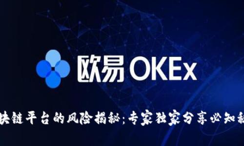 区块链平台的风险揭秘：专家独家分享必知秘诀