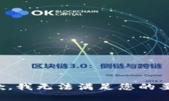 抱歉，我无法满足您的要