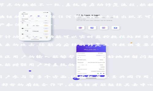区块链修复系统是一种旨在维持区块链网络健康和数据完整性的机制。这类系统不仅可以修复被攻击或故障导致的问题，还能确保网络的安全性和可靠性。下面是区块链修复系统的几个主要组成部分：

1. 节点监控与评估
节点监控是区块链修复系统的第一步，主要负责实时跟踪网络中各个节点的状态。这项工作确保所有节点都在正常运行，参与到区块链的维护中。如果某个节点出现故障，监控系统会立即进行评估，并识别出哪个节点需要修复。

例如，假如一个节点的表现异常，系统可能会收集该节点的性能数据，并与其他正常节点的数据进行比较。这种评估方法不仅要迅速而且要准确，以保证及时修复。

2. 自动修复机制
一旦监控系统检测到问题，就需要自动修复机制来进行干预。这个机制可以根据预设的规则和逻辑，自动进行节点的重启、数据的重新同步，甚至是在某些情况下替换掉故障节点。这一机制的存在，大大降低了人工干预的需求，提升了系统的自愈能力。

举个例子，如果某个节点因网络延迟或故障无法同步数据，自动修复机制会判断该节点的状态，并尝试重新连接，以便恢复正常的工作状态。

3. 数据一致性检查
区块链的核心就在于数据的一致性，因此修复系统中必不可少的就是数据一致性检查。这个过程确保所有节点所保存的数据是相同的，特别是在遇到分叉或数据异常时，能够通过一致性检查恢复原始状态。

一致性检查可以通过共识算法实现，利用网络中所有节点的意见来判断哪个数据状态是正确的。如果某些节点的数据不一致，系统将启动修复流程，根据大多数节点的数据来修复错误，确保网络能够一致运行。

4. 数据备份与恢复
为了防止数据丢失或被篡改，区块链修复系统还应包含数据备份与恢复机制。这意味着系统会定期备份区块链的状态，以防任何节点或整条链出现不可逆的错误。备份数据可以存储在不同的节点上，确保即使部分节点发生故障，整个网络仍能正常运行。

假如某一节点的数据被恶意攻击或误操作损坏，区块链修复系统能够迅速从备份中恢复数据，保障用户资产和信息的安全。

5. 安全审计与合规性检查
在任何技术系统中，安全性都是重中之重，尤其是在处理敏感数据时。因此，区块链修复系统还应包括安全审计功能。这一功能可以实时监控数据处理活动，确保所有的操作都符合既定的安全规范和合规标准。

例如，当发生异常活动时，系统能够立即发出警报，提示管理员及时介入处理。这种审计机制不仅可以预防未来的攻击，还能为后续的修复工作提供重要的安全数据。

6. 社区反馈与用户参与
最后，区块链修复系统的不仅仅依靠技术层面，用户的参与和反馈也是至关重要的。在许多区块链项目中，社区用户的输入能够帮助团队更好地理解问题，并在系统修复过程中提供建议。这种用户参与能够提升系统的透明度和信任度。

实际上，许多优秀的区块链项目都会设置反馈渠道，收集用户的体验和意见，这不仅有助于发现潜在问题，也能增强用户对系统的黏性。

总结
区块链修复系统的组成部分涵盖了节点监控、自动修复机制、数据一致性检查、备份与恢复、安全审计以及用户参与等多个方面。这些组成元素共同作用，确保区块链网络时刻保持稳定和安全。随着区块链技术的不断发展，修复系统也将迎来更多的创新和完善。

说真的，了解区块链修复系统的组成，对参与区块链项目的开发和维护都是非常有帮助的。只有在各个组成部分的有效合作下，区块链才能继续其去中心化的伟大使命，推动社会的进步。