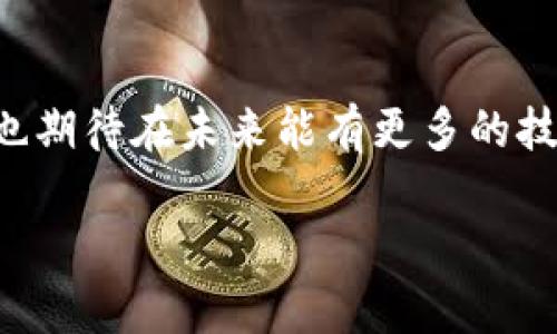 区块链交易追踪技术揭秘：专家分享独家秘诀

区块链, 交易追踪, 技术/guanjianci

引言
区块链，听起来似乎是一个高大上的词汇，但其实它在我们的生活中，已经越来越频繁地出现了。无论你是在购物时使用加密货币，还是在寻找投资机会，区块链技术的交易追踪都将起到极其重要的作用。今天，我们就来聊聊区块链交易追踪技术有哪些，另外，作为一个区块链领域的爱好者，我也会给大家分享一些个人的小秘诀。

区块链技术的基本原理
首先，我们得稍微理解一下区块链的工作原理。简单来说，区块链就像一个去中心化的数据库，所有的交易信息以区块的形式存储在链上，并且每个区块通过哈希函数连接在一起。也就是说，任何一个区块的信息一旦被记录，就无法被篡改。这种特性也为交易追踪技术提供了可靠的基础。

区块链交易追踪的必要性
那么，为什么我们需要区块链交易追踪技术呢？这可以从多个方面来看。首先，在加密货币投资逐渐被大众接受的今天，投资者需要确保他们的资产安全。而通过交易追踪技术，可以即时监控资金流向，避免欺诈和洗钱等违法行为。
其次，监管机构对于金融行业的监管力度正在加强，尤其是在加密货币方面。利用追踪技术，能帮助机构有效地识别和追踪可疑交易，从而保护整个金融系统的安全。

交易追踪的技术手段
接下来，我们就进入今天的重头戏：区块链交易追踪的技术手段。实际上，现在市场上有许多技术和工具可以帮助我们实现这一目标。以下是一些广泛使用的追踪技术：

h41. 区块浏览器/h4
区块浏览器是最常见的区块链交易追踪工具，用户可以通过这些浏览器查找特定的地址、交易或区块。例如，比特币的区块浏览器可以让你查看每笔交易的详细信息，包括交易金额、发送和接收地址等。这些信息都是公开的，因此你可以实时了解任何交易的情况。

h42. 链分析工具/h4
链分析工具如Chainalysis和Elliptic等，提供更为复杂和全面的分析。这些工具运用数据挖掘和模式识别技术，可以追踪资金的流动路径，分析可疑交易的链上行为，并提供报告给金融机构和执法部门。这些技术不仅限于追踪货币流动，也可以用于识别犯罪活动的资金来源。

h43. 机器学习和人工智能/h4
随着技术的发展，机器学习和人工智能在区块链交易追踪中也开始发挥越来越重要的作用。通过算法模型，这些技术可以自动识别异常行为，预测潜在的风险，并提高交易监测的效率。例如，有些公司利用AI技术分析海量的链上数据，从中提取出有价值的信息，以帮助用户防范风险。

h44. 多签名钱包/h4
虽然多签名钱包本身不是一种追踪技术，但它能在一开始就为交易添加一层安全性。多签名钱包要求多个私钥的签名才能执行交易，从而增加了交易的透明度和安全性。在追踪方面，使用多签名钱包的交易会更加明确，能够有效减少恶意行为发生的可能性。

总结与未来展望
总的来说，区块链交易追踪技术不仅是保护用户资金安全的重要手段，也是在加密货币快速发展的背景下对抗各种金融犯罪的有效工具。虽然当前的技术已经可以实现相对全面的追踪，但随着区块链技术的不断进步，我们也需时刻保持警惕，寻找更有效的手段来应对新的挑战。
未来，区块链交易追踪可能会向更加智能化和自动化的方向发展。比如，利用更先进的算法，不断强化对可疑交易的识别能力，甚至实现实时监控。此外，跨链技术的发展，也可能使我们能够在不同区块链之间追踪资产流动，实现更高层次的透明性和安全性。

个人小贴士
说真的，如果你是加密货币的投资者，了解这些交易追踪技术，能够给你带来更多的安全感。除了工具和技术，提升自身的风险意识也是无比重要的。特别是在进行大额交易或者投资时，一定要做好功课，确保所使用的工具和技术是可靠的。其实我们可以通过参与一些社区，涨涨见识，和其他投资者交流，这样不仅能开拓视野，也能增强自己的判断力。

最后的思考
区块链技术依旧在不断进化，而交易追踪作为其中的重要一环，有着不可忽视的现实意义。希望今天的分享能够帮助大家更好地理解这个领域的发展动向，同时也期待在未来能有更多的技术出现，为我们的交易安全提供保障。你有兴趣深入了解某一特定技术吗？不妨留言一起讨论哦！

记得在投资的时候保持理智，最重要的还是保护好自己的资产。加油吧，各位！