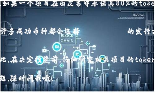 在讨论token的发行总量时，我们其实是在探索这个特定数字如何影响加密货币的市场动态和投资决策。不同项目的token总量发放策略可能大相径庭，这直接关系到用户的投资体验和未来的收益。以下是一些关键点，以及在探讨token发行总量时可能需要考虑的因素。

什么是Token发行总量？
Token发行总量通常指的是某个加密货币在其整个生命周期内，最大可能被生成或发行的token数量。这些token可以通过多种方式获得，例如矿工挖矿、预售、空投等。

Token发行总量对市场的影响
发行总量直接影响token的稀缺性、需求和价格。例如，比特币的总量被限制在2100万枚，这就使得其在一定程度上保持了稀缺性，从而支撑了其价格。
相对而言，某些项目可能选择高总量发行，甚至上亿枚token，这样虽然初期可能会吸引投资者，但随着市场供给量的增加，很可能导致价格暴跌。

Token的流通供应
需要注意的是，发行总量并不等于流通供应。有些project可能会在一开始就锁定一定比例的tokens，直到特定条件满足才释放。这种锁仓机制常常被用来增加市场的信任度，让投资者有信心。

项目背景与Token发放策略
每个项目在设计其token的发行总量时，往往会考虑到其商业模式和生态系统的发展需求。例如，一个去中心化金融（DeFi）项目可能需要较大的发放量来吸引流动性和用户参与，而一些治理型token则强调社区的选择与参与，有可能会选择较小的发放量，并随着社区的参与不断调整。

Token的社区与治理机制
不同的社区对token的接受程度也相当重要。有效的治理机制可以让社区成员参与到决策中，而token的发行及用法的透明性则为社区提供了必要的信任基础。在许多成功的项目中，token不仅作为一种资产存在，还承担着促进治理和激励参与的功能。

分析某个具体项目的Token发行总量
我们可以通过分析特定项目的白皮书，了解其token的发行总量和具体的分配方式，评估该项目的可靠性与潜在价值。举个例子，如果一个项目在白皮书中承诺其80%的token将用于用户激励，而只有20%作为团队及投资者的奖励，那么这个项目可能更具吸引力，因为它将大部分资源投入到用户身上。

总量有限与无限Token的对比
一般来说，发行总量有限的token更容易吸引长期投资者的关注，而发行总量无限的token则可能吸引短期融资。我们可以看到，许多成功币种都会选择 محدود的发行方式，以增强其价值的保值能力。

总结
理解token的发行总量对于投资决策至关重要。它不仅影响市场定价，还影响到整个区块链生态系统的稳定性和可持续发展。因此，在决定投资前，仔细研究相关项目的token发行策略和背景是十分必要的。

希望以上信息能够帮助你更深入地理解token发行总量的相关内容，这在当前加密货币市场中，真的非常重要。如果还有其他问题，随时问我哦！