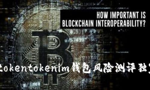 专家揭秘：tokentokenim钱包风险测评独家通关秘诀