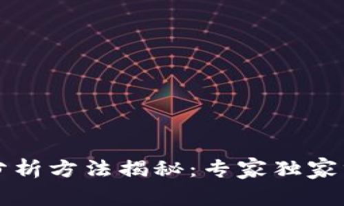 区块链案例分析方法揭秘：专家独家分享实用秘诀