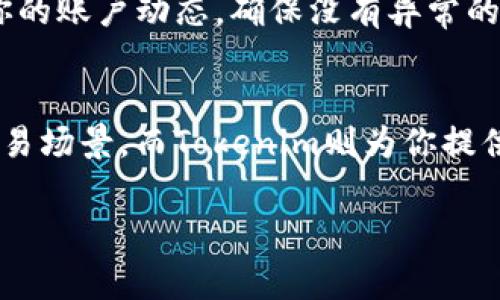 关于将USDT提到Tokenim（假设Tokenim是一个数字货币交易平台或钱包），我们需要从多个角度来探讨这个问题，包括USDT的基本知识、提取的流程、注意事项以及相关的安全性问题。以下是详细的内容介绍。

USDT基础知识
说真的，USDT在加密货币市场上真的是个热门货币。它全称为Tether，是一种稳定币，价格通常保持在1美元左右。这个币种的设计目的是将虚拟货币的波动性降到最低，让用户在交易时不用担心价格的剧烈变化。也正因此，USDT在交易所的流动性非常高，许多投资者和交易者都会用它作为交易对。

Tokenim简介
Tokenim是一个新兴的数字货币交易平台，提供多种加密货币的交易服务。在这里，用户可以进行现货交易、杠杆交易以及提供流动性等多种操作。由于它的平台设计比较友好，越来越多的用户选择在Tokenim上进行资产管理。假设你已经注册了Tokenim账号且完成了身份验证，那么提取USDT到这个平台上就变得相对简单了。

如何提取USDT到Tokenim
好，接下来咱们就来聊聊如何把USDT提取到Tokenim上。虽然具体步骤可能根据平台的不同而有所差异，但基本的流程应该是相似的。你可以按照以下步骤来操作：

ol
    listrong登录你的交易所账号/strong：首先，登录你当前持有USDT的平台（例如Binance、Huobi等）。确保你有足够的USDT余额。/li
    listrong查找提币选项/strong：一般来说，你的交易所会有一个“提币”或“提现”的选项。点击它，准备输入提取信息。/li
    listrong获取Tokenim的USDT地址/strong：在Tokenim上，你需要找到自己的USDT充值地址。通常在“资金管理”或“我的钱包”中可以找到。复制这个地址。/li
    listrong填写提币信息/strong：返回到你的交易所，填写USDT提币的相关信息，包括地址、提取金额等。记得认真核对一下地址，万一输错了可就麻烦了。/li
    listrong确认提取/strong：完成所有填写后，确认提取。此时你的交易所可能会要求你进行安全验证，比如邮件验证码或短信验证码。确保你的邮箱和手机都能接收信息。/li
    listrong等待到账/strong：提取请求完成后，一般会经历一个确认时间。这个时间根据网络拥堵情况可能会有所不同，耐心等待。/li
/ol

提取过程中的注意事项
在提取USDT到Tokenim的过程中，有几个小细节可以帮助你避免一些常见的错误：

ul
    listrong确认网络类型/strong：USDT可以通过不同的区块链网络转账，例如Ethereum（ERC20）、Tron（TRC20）等。在提取时，一定要确保你选择的网络与Tokenim提供的接收网络相同。/li
    listrong留意手续费/strong：提币通常会产生一定的手续费。不同平台的收费标准不一样，提前查看一下，避免提取后余额不够用。/li
    listrong避免频繁提取/strong：如果你频繁提取小额的USDT，手续费可能会吃掉你的利润。适当合并提取，可能更划算。/li
    listrong注意安全性/strong：确保你的提币地址没有受到网络钓鱼或其他安全威胁的影响。如果不小心将USDT发送到错误的地址，那你就可能再也找不回来了。/li
/ul

USDT与Tokenim的兼容性
在进行提币时，也要了解Tokenim对USDT的支持情况。不同平台可能会支持不同版本的USDT，像是ERC20、TRC20等。你可以到Tokenim的官方网站或客服中心查看相关的支持信息。如果你不确定USDT的具体支持情况，可以通过客服进行咨询，安全起见嘛。

提币后的安全措施
成功提取后，你也应该采取一些安全措施来保护你的资产。例如，启用双因素认证（2FA）、定期更改密码等都是保护账户的重要手段。同时，定期查看你的账户动态，确保没有异常的交易行为。如遇到任何问题，及时联系平台客服，寻求帮助。

总结
总的来说，将USDT提到Tokenim是个相对简单的过程，只要你能按照流程进行，注意细节，就能顺利地完成交易。USDT作为一种稳定币，适用于许多交易场景，而Tokenim则为你提供了一个良好的交易环境。梦想是美好的，但实践才是生活。希望这篇文章能对你有所帮助，让你在加密货币的世界里畅游无忧。

拥有充分的知识和安全意识是加密货币投资的重要基础。希望你能在数字货币的海洋中找到属于自己的那片天地！