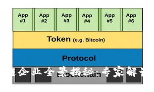 赣州区块链企业全景揭秘：专家解读独家秘诀