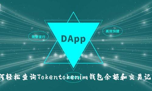专家揭秘：如何轻松查询Tokentokenim钱包余额和交易记录的独家秘诀