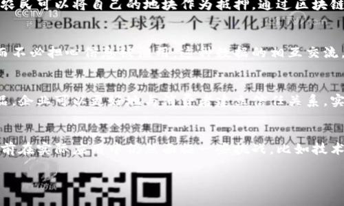 农业和区块链的结合正在引起越来越多的关注，这种新兴的技术正在改变农业的多个方面。下面，我将为你详细介绍农业对区块链的影响，以及区块链如何能够提升农业生产的效率和透明度。

1. 提升供应链透明度
你有没有想过买到的食物究竟来自哪里？在农业生产中，供应链的透明度一直是一个重要问题。通过区块链技术，农产品的每一个环节都可以被记录和追踪，从种植、收割到运输、销售，所有信息都可以在区块链上公开。这意味着消费者可以清楚地了解到自己购买的食品是如何被生产和运送的，增强了对品牌的信任感。

2. 降低伪造风险
在食品安全方面，伪造食品标签的问题屡见不鲜。这不仅影响了农民的收益，还对消费者的健康构成威胁。区块链技术通过去中心化的特点，可以有效降低伪造产品的风险。例如，农民可以在区块链上登记他们的产品信息，而消费者则可以通过扫描二维码来验证产品的真伪。这种方式无疑增强了食品安全。

3. 提高农民的收益
对于很多小农户而言，中间商往往是他们收入的“黑洞”。通过区块链技术，农民可以直接与消费者进行交易，减少中间环节，这样不仅提高了收益，还能让消费者以更合理的价格购买到高质量的农产品。此外，智能合约的应用也意味着农民可以在交易达成时自动获得付款，而不必担心付款的延迟或纠纷。

4. 农业资源的配置
你知道农业资源往往是有限的吗？比如水、土地等。而区块链技术可以通过数据共享来资源的配置。例如，各个农场可以共享土壤质量、气候变化等实时数据，从而帮助农民做出更加科学的种植决策。这就像一个大数据平台，大家都能取之于此，也能为他人提供帮助。

5. 构建可持续农业生态
说真的，现在可持续发展已经成为农业发展的新趋势。通过区块链技术，农民可以记录和追踪农业的相关数据，比如使用的化肥和农药的种类、数量等。这些数据可以帮助农业部门了解当地的环境影响，进而制定更有效的农业政策。此外，区块链还能够鼓励农民采用更加环保的生产方式，比如有机农耕，消费者也可以通过区块链了解到产品的生态足迹。

6. 促进农业融资
再者，农业融资问题也是许多农民面临的困难。传统融资方式往往需要大量的担保和复杂的手续，而通过区块链技术，农民可以通过数字资产的方式进行融资。比如，农民可以将自己的地块作为抵押，通过区块链上的智能合约获得必要的资金。这种创新的融资方式让更多的小农户有机会获取发展的资金。

7. 数据共享与协作
农业生产往往离不开合作。农民之间、农民与科研机构之间的合作与数据共享变得尤其重要。而区块链技术可以提供一个安全、透明的平台，使得各方可以共享数据而不必担心信息被滥用。这种数据的相互交流，不仅能够提升农业生产的效率，还能促进农业技术的传播与应用。

8. 营销与品牌建设
最后，我们还必须说说营销。现在，消费者越来越注重品牌和产品的来源，区块链技术可以帮助农民和农业企业提升品牌的知名度。通过透明的信息和可追溯的农产品，企业可以更好地与消费者建立信任关系。实话说，当消费者知道你是一个透明且负责任的品牌时，他们更愿意为你的产品付出额外的金钱。

总结
综上所述，区块链技术在农业中的应用带来了诸多积极的影响，从提高农业透明度、降低伪造风险、资源配置到促进农业融资等方面，都显示出它强大的潜力。虽然目前在实际应用中仍然面临一些挑战，比如技术的普及、法规的完善等，但未来的农业发展无疑将更加依赖于这种新兴的技术。我们有理由相信，区块链将会在很多方面改善农业产业链，并助推农业的可持续发展。

希望这些信息能给你带来启发，推动你更深入地了解农业与区块链结合所带来的机会和挑战。