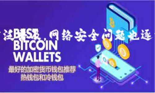 在这个信息飞速发展的时代，区块链技术因其去中心化的特性，逐渐受到各个行业的关注。然而，随着区块链应用的广泛普及，网络安全问题也逐渐显露出其复杂性和重要性。因此，区块链网络安全联盟应运而生，旨在增强整个区块链生态系统的安全性和可靠性。

## 区块链网络安全联盟揭秘：专家独家分享安全秘诀