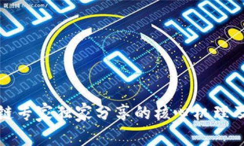 揭秘区块链专家独家分享的核心机理及运作秘诀