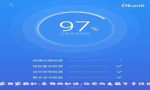 专家独家揭秘：养狗的秘诀，让你的毛孩子幸福健康