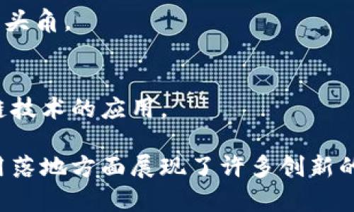 在中国，随着区块链技术的快速发展，涌现了众多相关的公司和团队。以下是一些在中国较为知名的区块链企业，它们在技术研发、应用推广等方面都有显著成就：

### 1. 蚂蚁区块链
蚂蚁区块链是阿里巴巴集团旗下的区块链技术公司，致力于推动区块链技术在金融、物流、公共服务等领域的应用。

### 2. BAT（百度、阿里巴巴、腾讯）
这三大互联网巨头都在积极布局区块链技术：
- **百度**：推出了“百度区块链引擎”，为企业提供区块链解决方案。
- **阿里巴巴**：不仅在金融领域积极应用区块链，还在供应链管理等多个场景中探索。
- **腾讯**：通过“腾讯区块链”，开展了多种业务，包括数字身份认证和知识产权保护。

### 3. 火币网
火币网是中国知名的数字货币交易平台，虽然其总部移到海外，但在区块链技术开发和数字资产交易方面仍有重要影响。

### 4. OKEx
OKEx同样是一个国际化的数字货币交易平台，提供多种区块链相关的金融服务和创新产品。

### 5. 有赞
有赞是一家提供商业服务的公司，积极探索区块链技术在电商领域的应用，尤其是在信息透明和供应链管理方面。

### 6. 比特大陆
比特大陆是全球领先的比特币矿机制造商，同时也在区块链技术和AI方面有着深厚的研发能力。

### 7. 芝麻信用
芝麻信用是蚂蚁金服的子公司，利用区块链技术提升信用体系的透明度和安全性。

### 8. 数字货币研究所
国内一些研究机构和大学，如清华大学、中国人民大学等，也成立了专门的区块链研究实验室，致力于推动区块链技术的学术研究和应用。

### 9. 区块链技术公司
一些专注于区块链技术研发到应用的小型创业公司，如链家、链公链、火链科技等，也纷纷崭露头角。

### 10. 中币网
中币网是另一个数字货币交易平台，致力于为全球用户提供安全的交易服务，同时推动区块链技术的应用。

这些公司和机构在中国区块链行业中扮演着重要角色，它们不仅推动了技术的进步，也在应用落地方面展现了许多创新的案例。随着政策和市场环境的不断变化，预计会有更多的创业公司和传统企业进军这一领域。