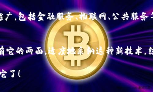   专家揭秘：区块链技术的独家优势与应用秘诀 / 
 guanjianci 区块链, 技术, 优点 /guanjianci 

什么是区块链技术?
那么，首先我们得搞清楚，区块链到底是什么。简单来说，区块链是一种分布式数据库技术，它通过一个个“区块”将数据按时间顺序串联起来，并通过加密算法确保数据的安全与不可篡改。想象一下，你把一堆纸条写满了每一个事情的记录，然后把这些纸条通过一根绳子串在一起，谁都不能动它们。这就是区块链的基本概念。

区块链的信任机制
听着，区块链最牛逼的地方就是它建立了一种去中心化的信任机制。这意味着，不需要第三方的介入，你和我之间的交易可以直接完成，真是听着就让人心动。以往我们买东西，总要经过银行、支付平台的验证，切换多个环节。这不，但有了区块链，所有的交易记录都会被保存在每一个参与者的账本上，大家都能看到，不怕有人偷偷改数据，难道这还不放心吗？

数据安全性
说真的，数据安全一直是个大问题。我们常常听说数据泄露的新闻，特别是涉及到个人隐私的。当我们把数据存储在区块链上，就像把贵重财物放进了一个无形的保险柜，总有个看不见的锁守护着它。区块链使用加密技术，使得每一个区块上的信息都非常安全，轻易不被更改或删除。这种安全性，让人使用起来更加安心，特别是在金融、医疗等敏感领域。

透明性
又说回去中心化，区块链的透明性是公认的优点之一。每个交易都能在全网公开查看，但同时又保护了个人的隐私。这个说起来可能有些矛盾，但恰恰是这样让人觉得神奇。想象一下，你在一个公开的市场上，买卖双方的交易都能让大家看到，但谁支付谁在买东西、卖东西却无人知晓。在很多行业里，比如供应链管理，透明性能够有效防止欺诈行为的发生。

高效率与成本降低
也许你会问，传统的交易流程已经运行得很好了，为什么要去用区块链呢？很简单，因为效率！通过消除中介，区块链能够让交易变得更快捷，资金流转更加顺畅。一个个复杂的手续简化了，时间节省下来了，成本自然也降下来了。想象一下，过去你可能需要几天才能完成的交易，现在随时就能完成了，这对企业和个人来说都是极大的利好。

智能合约的优势
最后，咱们来聊聊智能合约。你懂的，智能合约是在区块链上自动执行的合约，减少了人为的干预和错误。它就像一份程序化的契约，规定好条件会自动去执行，确保交易如期进行。说真的，如果你是一家企业，按时付款这种事应该能省心点吧？智能合约能确保自我执行，这在不少行业，比如房产、法律等，都是个不得不提的应用。

区块链技术的未来展望
当你看到许多公司和组织已经投入到区块链的研究和应用时，心里一定能感觉到，它绝对不是个通过几日热潮就过去的技术。未来，区块链的应用范围会越来越广，包括金融服务、物联网、公共服务等，那些我们曾经认为那么复杂的问题，都可能通过区块链得到解决。更重要的是，它可能重塑我们对信任的理解。

总结
从安全性、透明性到高效率，区块链技术的优点确实不少。但说真的，虽然它带来了很多好处，我们仍然要对它保留一分理智的警惕。技术的进步、世事的变化都有它的两面，适度地采纳这种新技术，结合作用场景，才能发挥它的最大效用。未来的路。你准备好了吗？ 

以上内容探讨了区块链技术的各个优点，结合日常的语言风格，让人更容易理解和接受。不论你是否对技术了解，区块链的魅力显而易见，就看我们如何去利用它了！