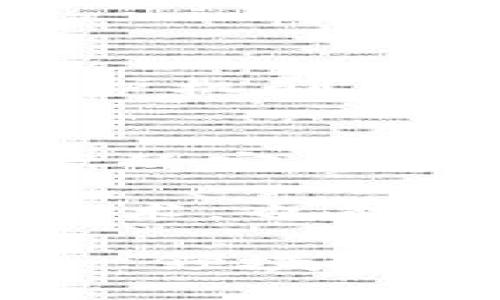 区块链密码模块的组成是一个复杂而多样化的系统，涉及到多个不同的技术和概念。下面将从几个主要方面进行详细介绍，包括加密算法、密钥管理、身份验证和共识机制等。

1. 加密算法
加密算法是区块链密码模块的核心。它的主要作用是保证数据在传输和存储过程中的安全性和隐私性。常见的加密算法可以分为对称加密和非对称加密两类。

对称加密算法如AES（Advanced Encryption Standard）常用于数据加密。它的优点是加密和解密速度快，但需要在发送方和接收方之间安全地共享密钥，这在实际操作中可能会带来隐患。

非对称加密算法如RSA和椭圆曲线加密（ECC）则采用公钥和私钥的机制。发送方用接收方的公钥加密信息，只有拥有相应私钥的接收方才能解密。这种方式虽然在速度上较慢，但提供了更安全的密钥管理，不需要在网络中传输共享密钥。

2. 密钥管理
密钥管理是区块链安全的关键一环。有效的密钥管理能够防止密钥被盗取和滥用。区块链通常使用助记词和钱包来进行密钥的生成、存储和管理。

助记词是一组随机生成的词语，用户可以通过这些词语恢复他们的私钥。这样，即使用户的设备丢失或被盗，只要记住助记词，就能够恢复访问他们的区块链资产。

钱包则是存储用户私钥的地方，钱包可以是软件钱包或者硬件钱包。软件钱包通常在手机或计算机上运行，而硬件钱包则是一个专用设备，更加安全，可以有效防止黑客攻击。

3. 身份验证
身份验证在区块链中至关重要，确保只有拥有相应权限的用户能够访问特定的信息和服务。区块链通常采用数字签名和多重身份验证等技术进行身份验证。

数字签名利用非对称加密算法实现，用户用自己的私钥对信息进行签名，接收方使用发送者的公钥对签名进行验证，确保信息的完整性和发送者的身份。

多重身份验证则要求用户提供多个身份验证因素，通常包括密码、短信验证码和生物识别等，这种方式可以显著提高账户的安全性。

4. 共识机制
共识机制是区块链网络中用来达成一致的重要技术。它确保所有节点对区块链中的交易和数据达成共识，从而防止数据的篡改和双花攻击。

常见的共识机制包括工作量证明（PoW）、权益证明（PoS）和委任权益证明（DPoS）等。PoW机制依赖于计算能力来验证交易和生成新区块，对于算力的需求使得其安全性较高，但也导致了较高的能耗。

与此不同的是，PoS机制是通过持有代币的数量来决定谁来生成新区块，这种方式能有效降低能源消耗，对于环境更加友好。

5. 数据哈希与链结构
在区块链中，数据哈希是一种重要的技术，用于确保数据的完整性和一致性。区块链中的每个区块都包含一个前一区块的哈希值，这使得区块之间形成了不可篡改的链结构。

哈希函数将输入数据转换为固定长度的输出，被广泛用于校验数据的完整性。例如，常见的加密哈希函数有SHA-256等。即便是输入数据的微小变动，哈希值也会发生巨大的变化，使得任何篡改行为都能被轻易发现。

6. 智能合约
智能合约是区块链技术的另一创新，允许在没有中介的情况下自动执行合约条款。它们是程序代码，运行在区块链网络上，能够自动处理、验证和执行，以及转移价值等操作。

智能合约的安全性同样依赖于加密算法和公钥基础设施（PKI）。由于它们的不可更改性和透明性，使得所有参与方在执行合约时都能得到相同的信息，有效避免欺诈。

7. 区块链的透明性与隐私保护
区块链的另一特性是其透明性。所有的交易都记录在一个公开的账本中，任何人都可以查看，这样既能提高信任度，也方便监管。

尽管透明性是区块链的一大优点，但隐私问题也随之而来。为了保护用户的隐私，许多区块链项目开始引入混合技术和零知识证明等先进的隐私保护机制。这些技术能够在不泄露用户身份和交易细节的前提下，证明某个条件的真实性。

总结
综上所述，区块链密码模块由多个组成部分构成，每一部分都有其独特的功能和重要性。加密算法是保护数据安全的基础，密钥管理保障了用户资产的安全，身份验证确保了网络的安全性，而共识机制则维持了网络的健康运行。此外，数据哈希、智能合约、隐私保护等功能也逐步丰富了区块链的应用场景。

随着技术的发展，区块链密码模块将不断演化，适应更复杂的市场需求和使用场景。了解这些基础知识，不仅有助于我们更好地使用和发展区块链技术，也能为未来的金融和科技创新提供参考。

要真心说，随着区块链技术的普及，完全掌握这些组成部分无疑会让我们在这个快速变化的时代中更加从容不迫。我们可以期待，在不久的将来，这一领域将会涌现出更多新的机会和挑战。