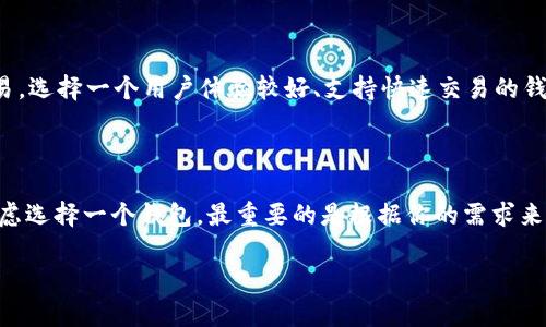 在回答这个问题之前，我们先了解一下TokenIm和TP钱包。TokenIm是一种数字资产钱包，支持多种加密货币。而TP钱包（TokenPocket）则是一个多链数字钱包，支持用户管理多种数字资产和DApp应用。接下来，我们来看看TokenIm和TP钱包的通用性。

TokenIm和TP钱包的基本功能对比

首先，TokenIm钱包和TP钱包在功能上都有一些相似之处，比如都支持多种加密货币的存储与交易。你可以通过这些钱包轻松管理你的数字资产，包括比特币、以太坊、Ripple、Chainlink等等。

但是，每个钱包的支持的币种和链条会有所不同。如果你想在特定的链上使用某种代币，首先要确认该钱包是否支持这个链与代币。例如，TokenIm在多种链上有出的支持，但并不是所有的链都有，并且可能会有些限制。

TokenIm的优势

说真的，TokenIm的界面设计非常人性化，操作也比较简单。如果你是加密货币领域的新手，使用TokenIm会让你觉得更容易上手。还有就是，它支持多种数字资产的交易，你可以一站式管理你的加密货币，而不需要频繁切换不同的钱包。

TP钱包的优势

TP钱包在市场上也有很多的用户，特别是在中国。它的最大优势是支持多链，用户可以在一个钱包中管理不同链上的资产。此外，TP钱包还集成了很多DApp，可以直接在钱包内使用，非常方便。

两者的兼容性分析

那么，TokenIm和TP钱包可以通用吗？说真的，它们并不是相互兼容的。简单来说，你不能直接将TokenIm中的资产转移到TP钱包中，或者反之，除非使用一些中介服务（像交易所）来进行转账。不过，如果你想在TP钱包中添加TokenIm所支持的某些代币，只要这两个钱包都支持相同的链和代币类型，理论上是可行的。

如何选择适合自己的钱包

选择适合自己的数字钱包其实非常重要。你首先需要明确自己的使用目的，是用于短期交易还是长期投资？如果你主要是用于短期交易，选择一个用户体验较好、支持快速交易的钱包可能更合适。如果是长期投资，安全性和隐私保护可能是你要重点考虑的因素。

总结

所以，TokenIm和TP钱包虽然都在数字资产钱包的范畴内，但是由于功能和支持的链条的不同，它们并不是完全通用的。如果你正在考虑选择一个钱包，最重要的是根据你的需求来进行选择，确保你选择的钱包没有任何限制，并且能够支持你所持有的加密货币。

希望这能帮助到你！如果还有其他问题，随时问我，懂的。