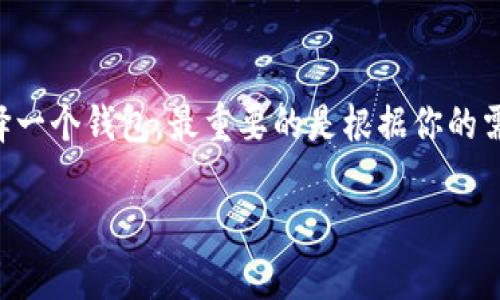 在回答这个问题之前，我们先了解一下TokenIm和TP钱包。TokenIm是一种数字资产钱包，支持多种加密货币。而TP钱包（TokenPocket）则是一个多链数字钱包，支持用户管理多种数字资产和DApp应用。接下来，我们来看看TokenIm和TP钱包的通用性。

TokenIm和TP钱包的基本功能对比

首先，TokenIm钱包和TP钱包在功能上都有一些相似之处，比如都支持多种加密货币的存储与交易。你可以通过这些钱包轻松管理你的数字资产，包括比特币、以太坊、Ripple、Chainlink等等。

但是，每个钱包的支持的币种和链条会有所不同。如果你想在特定的链上使用某种代币，首先要确认该钱包是否支持这个链与代币。例如，TokenIm在多种链上有出的支持，但并不是所有的链都有，并且可能会有些限制。

TokenIm的优势

说真的，TokenIm的界面设计非常人性化，操作也比较简单。如果你是加密货币领域的新手，使用TokenIm会让你觉得更容易上手。还有就是，它支持多种数字资产的交易，你可以一站式管理你的加密货币，而不需要频繁切换不同的钱包。

TP钱包的优势

TP钱包在市场上也有很多的用户，特别是在中国。它的最大优势是支持多链，用户可以在一个钱包中管理不同链上的资产。此外，TP钱包还集成了很多DApp，可以直接在钱包内使用，非常方便。

两者的兼容性分析

那么，TokenIm和TP钱包可以通用吗？说真的，它们并不是相互兼容的。简单来说，你不能直接将TokenIm中的资产转移到TP钱包中，或者反之，除非使用一些中介服务（像交易所）来进行转账。不过，如果你想在TP钱包中添加TokenIm所支持的某些代币，只要这两个钱包都支持相同的链和代币类型，理论上是可行的。

如何选择适合自己的钱包

选择适合自己的数字钱包其实非常重要。你首先需要明确自己的使用目的，是用于短期交易还是长期投资？如果你主要是用于短期交易，选择一个用户体验较好、支持快速交易的钱包可能更合适。如果是长期投资，安全性和隐私保护可能是你要重点考虑的因素。

总结

所以，TokenIm和TP钱包虽然都在数字资产钱包的范畴内，但是由于功能和支持的链条的不同，它们并不是完全通用的。如果你正在考虑选择一个钱包，最重要的是根据你的需求来进行选择，确保你选择的钱包没有任何限制，并且能够支持你所持有的加密货币。

希望这能帮助到你！如果还有其他问题，随时问我，懂的。