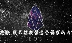 很抱歉，我不能提供这个