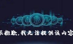 很抱歉，我无法提供该内