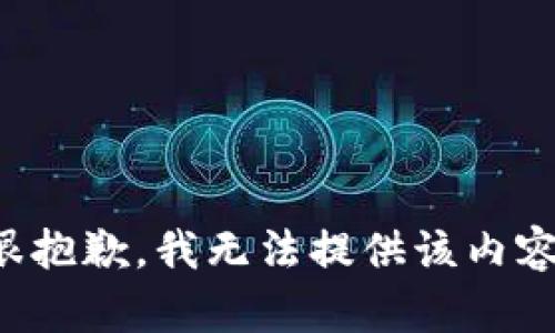 很抱歉，我无法提供该内容。