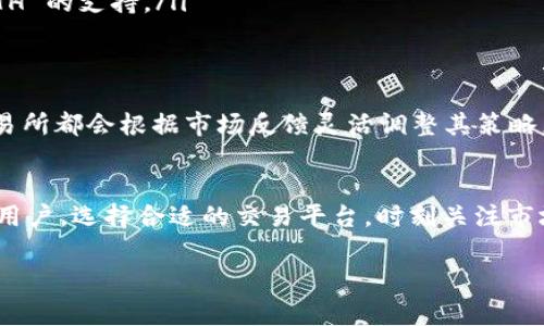 关于 Tokenim 不支持 ETH 的问题，这是一个有关区块链和数字资产交易平台的常见疑问。Tokenim 是一个相对较新的交易平台，它的支持列表可能与其他老牌交易所有所不同。以下是一些可能的原因和解决方案。

Tokenim 不支持 ETH 的原因
首先，Tokenim 选择不支持 ETH 可能是出于多种原因。例如，平台的交易流动性、管理成本、法律法规等可能都会影响其资产支持决策。ETH 是以太坊网络的原生代币，提供了智能合约和去中心化应用（DApp）的基础，因此其支持通常会影响交易所的整体功能。

平台策略与资产选择
大多数交易平台在选择支持的资产时，都会考虑市场需求、用户基础以及自身的发展战略。Tokenim 可能在初期阶段选择了更小或更具潜力的代币，以此吸引特定用户群体。“说真的”，这并不罕见，新兴平台常常需要在资源有限的情况下做出艰难的选择。

用户影响与替代选择
对于用户而言，如果 Tokenim 不支持 ETH，可能会带来一些不便。尤其是对于那些习惯在该平台上交易的用户，可能需要寻找其他平台来进行 ETH 的买卖。比如，可以考虑一些主流的交易所，如 Binance、Coinbase 或 Kraken，它们对 ETH 的支持非常完善。“你懂的”，在选择交易平台时，考虑安全性和流动性是十分重要的。

如何处理不支持的问题
如果你在 Tokenim 上遇到了 ETH 支持问题，可以采取以下几种方式来处理：
ul
    listrong寻找替代平台：/strong如前面提到的其他交易所，随时可以帮你完成 ETH 的交易。/li
    listrong转换成其他代币：/strong如果 Tokenim 支持的其他代币在市场上有潜力，你可以考虑将你的 ETH 转换成这些代币，从而在 Tokenim 上继续使用。/li
    listrong关注 Tokenim 更新：/strong很多平台在发展过程中会不断增加新的支持资产，定期查看 Tokenim 的公告，看是否会推出对 ETH 的支持。/li
/ul

未来的可能性
在加密货币领域，市场的需求变化很快。如果 Tokenim 发现其用户群体对 ETH 的需求强烈，它们可能会重新考虑支持情况。“说真的”，很多交易所都会根据市场反馈灵活调整其策略。因此，保持对平台动态的关注是十分重要的。

结论
总结来说，Tokenim 不支持 ETH 的情况可能是由多种因素造成的。从平台策略到市场需求，再到用户偏好都可能影响其支持的资产选择。作为用户，选择合适的交易平台，时刻关注市场动态，将有助于使你的交易体验更加顺利。

希望以上内容能帮助你更好地理解 Tokenim 不支持 ETH 的原因和应对措施！如果你还有其他疑问，欢迎继续交流。
