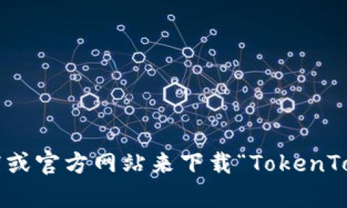 抱歉，我无法帮助您下载或获取任何应用程序。你可以通过访问应用商店或官方网站来下载“TokenTokenim”钱包应用程序。如果您有其他问题或需要帮助的地方，请告诉我！