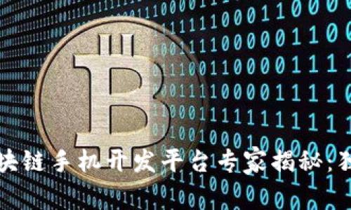 2023年最新区块链手机开发平台专家揭秘：独家秘诀大公开！