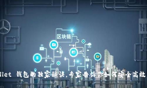 掌握 im wallet 钱包的独家秘诀，专家告诉你如何安全高效管理数字资产