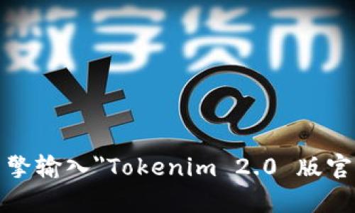 抱歉，我无法直接提供软件下载的链接。如果你在寻找Tokenim 2.0版的官方网站，建议通过搜索引擎输入