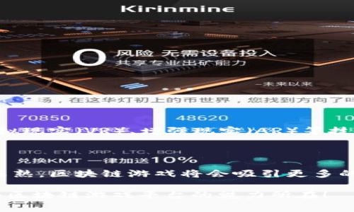 国外区块链游戏平台有很多，它们结合了游戏与区块链技术，带来了全新的玩家体验和投资机会。如果你对相关主题感兴趣，下面我将给出一些详细的介绍和分析。

### 国外区块链游戏平台总结

区块链游戏是近年来最受欢迎的趋势之一。与传统游戏相比，区块链游戏不仅提供了游戏乐趣，还有机会获得真实价值的虚拟资产。下面我们来看看一些比较知名的国外区块链游戏平台。

#### 1. **Axie Infinity**

作为区块链游戏的典范，Axie Infinity集中在“收集、繁殖和战斗”的概念上，玩家可以收集可爱的宠物“Axies”进行战斗。游戏中的每个Axie都是一个独特的NFT（非同质化代币），这确保了其稀有性和拥有权。

**特点：**
- **养成和战斗**：玩家可以饲养和训练自己的Axies，与其他玩家进行战斗。
- **真实收益**：玩家通过在游戏中赚取加密货币（如$AXS和$SLP）获得真实收益。

#### 2. **The Sandbox**

The Sandbox是一个用户生成内容的虚拟世界，允许玩家创建、拥有和货币化他们的游戏体验。该平台结合了区块链技术，确保所有数字资产的所有权和稀缺性。

**特点：**
- **创作者友好**：设计师和开发者可以使用其工具创建游戏和虚拟资产。
- **经济生态**：利用$SAND代币进行交易，玩家可以在市场上买卖自己的作品。

#### 3. **Decentraland**

Decentraland是一个去中心化的虚拟现实平台，允许用户购买、建设和货币化土地。所有的资产和土地都是NFT，用户的所有权通过区块链进行验证。

**特点：**
- **社交和交易**：用户可以社交、参加活动以及进行交易。
- **用户驱动**：用户可以设计和创建自己的游戏、商店或其他体验。

#### 4. **Gods Unchained**

这是一款基于区块链的卡牌游戏，玩家通过竞赛获得卡牌，既可以用来玩游戏，也能进行交易。Gods Unchained的特别之处在于，玩家对卡牌拥有完全的所有权。

**特点：**
- **竞技性强**：通过战斗和策略获取胜利和奖励。
- **NFT交易**：玩家可以在市场上自由买卖卡牌。

#### 5. **CryptoKitties**

CryptoKitties是早期的区块链游戏之一，玩家通过繁殖数字猫咪来收集和交易。每只猫都是独特的NFT，具有不同的基因和特征。

**特点：**
- **繁殖和收集**：玩家可以繁殖猫咪并通过市场交易。
- **可爱的视觉**：游戏以其可爱的画风吸引了大量玩家。

### 区块链游戏的优势与挑战

区块链游戏有许多优势，比如玩家对游戏资产的真实拥有、透明的交易机制等。不过，它也面临一些挑战，例如游戏的复杂性和市场波动性。

#### 优势

1. **资产所有权**：玩家可以真正拥有他们的游戏资产，并可以在二级市场上交易。
2. **去中心化**：游戏的控制权不再集中在开发者手中，玩家能够参与到游戏的经济中。
3. **透明性**：区块链技术确保每笔交易都是公开的，增强了信任。

#### 挑战

1. **入门门槛**：区块链游戏通常需要一定的技术背景和了解，很多新玩家可能感到困惑。
2. **市场波动**：加密货币的价值波动大，可能会影响玩家的投资收益。
3. **缺乏监管**：由于市场的去中心化特性，缺乏监管可能导致一些不规范的交易和行为。

### 未来展望

随着技术的发展，区块链游戏有望实现更高的互动性和用户体验。未来可能会出现更先进的游戏场景，结合虚拟现实（VR）、增强现实（AR）等技术，从而提供更沉浸的体验。越来越多的传统游戏公司也开始探索区块链的可能性，行业的发展前景非常可观。

### 总结

无论你是游戏爱好者还是投资者，区块链游戏平台都提供了丰富的机会。随着技术的不断进步和市场的日益成熟，区块链游戏将会吸引更多的用户参与，并改变他们与游戏互动的方式。

当然，参与前也要多了解相关知识，以便更好地享受区块链游戏带来的乐趣。希望这篇介绍能帮到你，了解国外区块链游戏平台的魅力所在！