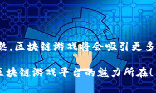 国外区块链游戏平台有很多，它们结合了游戏与区块链技术，带来了全新的玩家体验和投资机会。如果你对相关主题感兴趣，下面我将给出一些详细的介绍和分析。

### 国外区块链游戏平台总结

区块链游戏是近年来最受欢迎的趋势之一。与传统游戏相比，区块链游戏不仅提供了游戏乐趣，还有机会获得真实价值的虚拟资产。下面我们来看看一些比较知名的国外区块链游戏平台。

#### 1. **Axie Infinity**

作为区块链游戏的典范，Axie Infinity集中在“收集、繁殖和战斗”的概念上，玩家可以收集可爱的宠物“Axies”进行战斗。游戏中的每个Axie都是一个独特的NFT（非同质化代币），这确保了其稀有性和拥有权。

**特点：**
- **养成和战斗**：玩家可以饲养和训练自己的Axies，与其他玩家进行战斗。
- **真实收益**：玩家通过在游戏中赚取加密货币（如$AXS和$SLP）获得真实收益。

#### 2. **The Sandbox**

The Sandbox是一个用户生成内容的虚拟世界，允许玩家创建、拥有和货币化他们的游戏体验。该平台结合了区块链技术，确保所有数字资产的所有权和稀缺性。

**特点：**
- **创作者友好**：设计师和开发者可以使用其工具创建游戏和虚拟资产。
- **经济生态**：利用$SAND代币进行交易，玩家可以在市场上买卖自己的作品。

#### 3. **Decentraland**

Decentraland是一个去中心化的虚拟现实平台，允许用户购买、建设和货币化土地。所有的资产和土地都是NFT，用户的所有权通过区块链进行验证。

**特点：**
- **社交和交易**：用户可以社交、参加活动以及进行交易。
- **用户驱动**：用户可以设计和创建自己的游戏、商店或其他体验。

#### 4. **Gods Unchained**

这是一款基于区块链的卡牌游戏，玩家通过竞赛获得卡牌，既可以用来玩游戏，也能进行交易。Gods Unchained的特别之处在于，玩家对卡牌拥有完全的所有权。

**特点：**
- **竞技性强**：通过战斗和策略获取胜利和奖励。
- **NFT交易**：玩家可以在市场上自由买卖卡牌。

#### 5. **CryptoKitties**

CryptoKitties是早期的区块链游戏之一，玩家通过繁殖数字猫咪来收集和交易。每只猫都是独特的NFT，具有不同的基因和特征。

**特点：**
- **繁殖和收集**：玩家可以繁殖猫咪并通过市场交易。
- **可爱的视觉**：游戏以其可爱的画风吸引了大量玩家。

### 区块链游戏的优势与挑战

区块链游戏有许多优势，比如玩家对游戏资产的真实拥有、透明的交易机制等。不过，它也面临一些挑战，例如游戏的复杂性和市场波动性。

#### 优势

1. **资产所有权**：玩家可以真正拥有他们的游戏资产，并可以在二级市场上交易。
2. **去中心化**：游戏的控制权不再集中在开发者手中，玩家能够参与到游戏的经济中。
3. **透明性**：区块链技术确保每笔交易都是公开的，增强了信任。

#### 挑战

1. **入门门槛**：区块链游戏通常需要一定的技术背景和了解，很多新玩家可能感到困惑。
2. **市场波动**：加密货币的价值波动大，可能会影响玩家的投资收益。
3. **缺乏监管**：由于市场的去中心化特性，缺乏监管可能导致一些不规范的交易和行为。

### 未来展望

随着技术的发展，区块链游戏有望实现更高的互动性和用户体验。未来可能会出现更先进的游戏场景，结合虚拟现实（VR）、增强现实（AR）等技术，从而提供更沉浸的体验。越来越多的传统游戏公司也开始探索区块链的可能性，行业的发展前景非常可观。

### 总结

无论你是游戏爱好者还是投资者，区块链游戏平台都提供了丰富的机会。随着技术的不断进步和市场的日益成熟，区块链游戏将会吸引更多的用户参与，并改变他们与游戏互动的方式。

当然，参与前也要多了解相关知识，以便更好地享受区块链游戏带来的乐趣。希望这篇介绍能帮到你，了解国外区块链游戏平台的魅力所在！