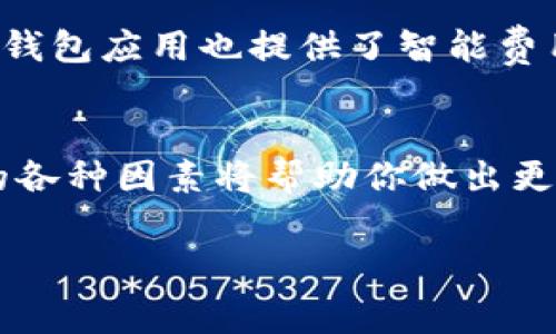 在使用Tokenim进行闪兑（Swap）时，矿工费（或费用）通常是与区块链网络拥堵程度，以及所选择的币种和交易的复杂性相关的。具体的矿工费用可能会有变化，因此以下是一些通用的信息，帮助你理解相关的费用。

矿工费的概念
矿工费，也被称为交易费用，是在区块链网络中进行交易时支付给矿工的费用。这个费用是为了激励矿工验证和处理你的交易，确保它能够快速被打包进区块。

Tokenim的闪兑费用结构
在Tokenim上进行闪兑时，用户需要关注的不仅是矿工费，还包括可能存在的服务费用。虽然具体费用会因网络情况而异，但通常分为以下几个部分：
ul
    listrong矿工费：/strong这是最基本的费用，根据你所在的区块链（如以太坊、币安智能链等）而异，且在网络拥堵时会增加。/li
    listrong服务费用：/strongTokenim平台也可能会收取一定的服务费用，用来支持其运营和维护。/li
/ul

如何查看当前矿工费用？
如果你想要了解当前的矿工费用，可以使用一些区块链浏览器或者费用计算工具。例如，如果是以太坊网络，你可以访问a href=