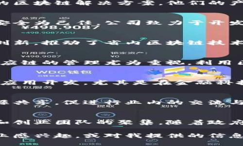 湖南省的区块链企业近年来发展迅速，吸引了众多创业者、投资者和研究机构的关注。以下是一些在湖南省内比较知名的区块链企业及其特点：

### 1. 湖南数字资产交易所
湖南数字资产交易所是省内较早成立的区块链交易平台之一，提供多种数字货币的交易服务。该交易所致力于数字资产的安全交易和流通，支持多种主流数字货币。

### 2. 星辰区块链
星辰区块链专注于区块链技术的研发和应用，致力于为企业提供定制化的区块链解决方案。他们的产品包括供应链管理、金融服务以及数字身份认证等。

### 3. 币信科技
币信科技是一家专注于区块链安全和交易服务的公司，以保障用户资产安全为己任。公司致力于开发一系列区块链工具，帮助用户更安全地进行数字货币交易。

### 4. 湖南区块链研究院
虽然不是传统意义上的企业，但湖南区块链研究院通过行业研究和技术创新，推动了省内区块链技术的发展。他们与多所高校和企业合作，共同探索区块链技术的应用。

### 5. 中联重科
中联重科通过引入区块链技术，提升其产品的智能化和透明化。其中对供应链的管理尤为重视，利用区块链技术追溯产品来源，提高生产运营效率。

### 6. 东莞市豪盛网络科技有限公司
虽然主要公司总部在东莞，但在湖南设有分支机构，专注于区块链技术的应用开发，尤其是在金融科技领域有多个项目在推进。

### 7. 抚州区块链产业园
该产业园旨在引导和吸引更多区块链企业落户湖南，提供政策支持和资源共享，促进行业内的交流与合作。

### 总结
长沙及周边城市逐渐成为区块链企业的集聚地，吸引了众多高科技公司和创业团队的聚集。随着政府对区块链的重视与支持，未来湖南的区块链行业可能会迎来更大的发展。

希望这些信息能帮助你更好地了解湖南的区块链产业！如果你对某个企业感兴趣，或对我提供的信息有任何疑问，随时欢迎提问！