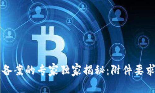 区块链备案的专家独家揭秘：附件要求全指南