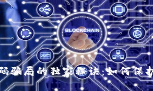 揭露区块链扫码骗局的独家秘诀：如何保护你的资产安全