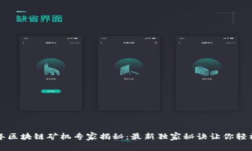 2018年区块链矿机专家揭秘：最新独家秘诀让你轻松选购！
