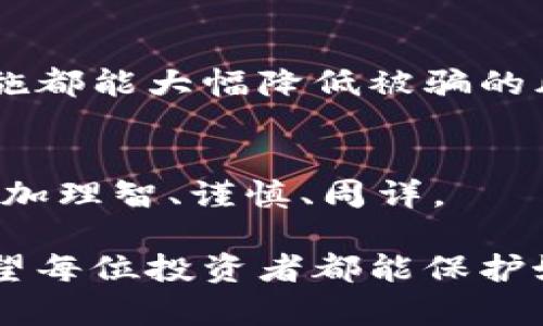 关于“tokenim被骗了可以冻结”的问题，涉及到对比特币和其他加密货币的安全性、交易风险、以及在遭遇诈骗后采取的应对措施。虽然我们无法直接冻结tokenim或加密货币账户，但可以通过一些手段来保护自己的资产，并在遭遇诈骗时降低损失。以下是一些详细的步骤和建议。

1. 立即停止进一步交易
一旦发现自己可能被骗，第一件事情就是停止所有的交易。这包括不再执行任何想要进行的转账，不要再向可疑账户发送任何资金。这是防止损失扩大的第一步。

2. 保存证据
在确认被骗之后，务必保存所有的交易记录、聊天记录和相关证据。这些证据对于后续的维权和报案将会非常有帮助，包括交易的时间、金额、对方的账户信息等。这些信息可以作为向平台或执法机构求助的有效依据。

3. 联系相关交易平台
如果你是在某个平台进行交易，而发现被骗的情况，可以尝试联系平台的客服。虽然很多时候平台无法直接“冻结”资金，但是他们可能会针对可疑交易采取措施，甚至是关闭相关账户。确保你在联系他们时提供了所有的证据。

4. 及时报警
在确认被骗后，及时向当地的执法机关报案。虽然追回资金的可能性较小，但记录被骗的事实也是很重要的。这不仅是对自己的保护，也是对今后可能更多的人受到类似诈骗给予提示。

5. 监测你的账户
在被骗后，务必对自己的账户进行审查，包括银行账户和其他加密货币钱包。若发现任何未知的可疑活动，务必立即采取行动，例如更改密码或启用双重认证，以防止进一步的资金损失。

6. 学习防范措施
在面对加密货币时，知晓一些基本的安全防范措施非常重要。比如，不轻信陌生人发来的链接或信息；不要在论坛或社交媒体上讨论自己的钱包地址和交易信息；尽量使用硬件钱包来存储长期投资的加密货币，以减少被黑客攻击的风险。

7. 关注社群动向
很多用户在遭遇诈骗的时候发现，其他人也遇到过类似的情况。通过社交媒体、讨论社区等平台，可以了解更多关于加密货币的安全信息和他人的反诈骗经验。这样不仅能提升自身的防范意识，也为他人提供借鉴。

8. 考虑法律建议
在必要的情况下，可以考虑寻求法律帮助。虽然这并不保证能追回损失，但法律人士能提供专业的建议，帮助你更好地应对当前的情况。

9. 建立良好的安全习惯
最后，建立良好的安全习惯是防止被诈骗的最佳办法。定期更新密码、使用复杂的密码、不要随意下载不明软件等，这些简单的措施都能大幅降低被骗的风险。

10. 反思与成长
经历类似的事情，不幸中也可能有些教训。通过这次的经历，树立起更强的防范意识，风险教育至关重要。从而在未来的交易中，更加理智、谨慎、周详。

记住，加密货币的世界虽然充满机会，但同样也充满风险。只有不断学习和增强自己的安全意识，才能在这个领域中游刃有余。希望每位投资者都能保护好自己的资产，避免遭遇不必要的损失！