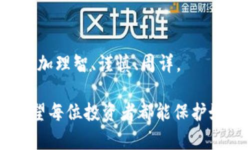 关于“tokenim被骗了可以冻结”的问题，涉及到对比特币和其他加密货币的安全性、交易风险、以及在遭遇诈骗后采取的应对措施。虽然我们无法直接冻结tokenim或加密货币账户，但可以通过一些手段来保护自己的资产，并在遭遇诈骗时降低损失。以下是一些详细的步骤和建议。

1. 立即停止进一步交易
一旦发现自己可能被骗，第一件事情就是停止所有的交易。这包括不再执行任何想要进行的转账，不要再向可疑账户发送任何资金。这是防止损失扩大的第一步。

2. 保存证据
在确认被骗之后，务必保存所有的交易记录、聊天记录和相关证据。这些证据对于后续的维权和报案将会非常有帮助，包括交易的时间、金额、对方的账户信息等。这些信息可以作为向平台或执法机构求助的有效依据。

3. 联系相关交易平台
如果你是在某个平台进行交易，而发现被骗的情况，可以尝试联系平台的客服。虽然很多时候平台无法直接“冻结”资金，但是他们可能会针对可疑交易采取措施，甚至是关闭相关账户。确保你在联系他们时提供了所有的证据。

4. 及时报警
在确认被骗后，及时向当地的执法机关报案。虽然追回资金的可能性较小，但记录被骗的事实也是很重要的。这不仅是对自己的保护，也是对今后可能更多的人受到类似诈骗给予提示。

5. 监测你的账户
在被骗后，务必对自己的账户进行审查，包括银行账户和其他加密货币钱包。若发现任何未知的可疑活动，务必立即采取行动，例如更改密码或启用双重认证，以防止进一步的资金损失。

6. 学习防范措施
在面对加密货币时，知晓一些基本的安全防范措施非常重要。比如，不轻信陌生人发来的链接或信息；不要在论坛或社交媒体上讨论自己的钱包地址和交易信息；尽量使用硬件钱包来存储长期投资的加密货币，以减少被黑客攻击的风险。

7. 关注社群动向
很多用户在遭遇诈骗的时候发现，其他人也遇到过类似的情况。通过社交媒体、讨论社区等平台，可以了解更多关于加密货币的安全信息和他人的反诈骗经验。这样不仅能提升自身的防范意识，也为他人提供借鉴。

8. 考虑法律建议
在必要的情况下，可以考虑寻求法律帮助。虽然这并不保证能追回损失，但法律人士能提供专业的建议，帮助你更好地应对当前的情况。

9. 建立良好的安全习惯
最后，建立良好的安全习惯是防止被诈骗的最佳办法。定期更新密码、使用复杂的密码、不要随意下载不明软件等，这些简单的措施都能大幅降低被骗的风险。

10. 反思与成长
经历类似的事情，不幸中也可能有些教训。通过这次的经历，树立起更强的防范意识，风险教育至关重要。从而在未来的交易中，更加理智、谨慎、周详。

记住，加密货币的世界虽然充满机会，但同样也充满风险。只有不断学习和增强自己的安全意识，才能在这个领域中游刃有余。希望每位投资者都能保护好自己的资产，避免遭遇不必要的损失！