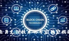 区块链交易支付技术的专