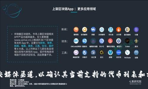 Tokenim 是一个去中心化的金融平台，通常支持多种代币的交易和投资功能。具体支持哪些代币，这可能会随着市场的变化而更新，但以下是一些常见的代币类型，Tokenim 可能会支持：

1. **主要的公共链代币**：
   - 比特币 (BTC)
   - 以太坊 (ETH)
   - 柚子币 (EOS)
   - 知识产权代币 (IPFS)

2. **ERC-20 代币**：
   - 链环 (LINK)
   - 币安智币 (BNB)
   - USD Coin (USDC)

3. **DeFi 代币**：
   - Uniswap (UNI)
   - Aave (AAVE)
   - Compound (COMP)

4. **NFT 相关代币**：
   - Flow (FLOW)
   - Tezos (XTZ)

5. **稳定币**：
   - Tether (USDT)
   - Dai (DAI)

为了获得最新和详尽的信息，建议你访问 Tokenim 的官方网站或其官方社交媒体渠道，以确认其当前支持的代币列表和相关交易对。这样可以确保你获得最准确的信息，并为你的投资决策提供帮助。