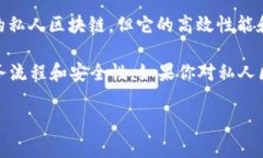 在私人区块链领域，有一