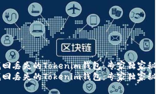 找回丢失的Tokenim钱包：专家独家秘诀
找回丢失的Tokenim钱包：专家独家秘诀