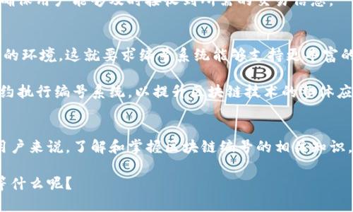 区块链编号的基础知识
区块链技术是近年来备受关注的热点，不仅仅是因为比特币的崛起，还因为它在金融、供应链、医疗等多个领域的广泛应用。区块链的核心特性之一就是去中心化和透明性。而提到区块链，很多人可能会问：“区块链编号到底是什么呢？”

简单来说，区块链编号通常是指区块链中的区块链编号，也就是区块的唯一标识符。每一个区块在生成时都会被分配一个唯一的号码，通常称为“区块高度”或“区块编号”。这个编号是按照区块在链中出现的顺序来排列的，从第一个区块（也被称为创世区块，编号为0）开始，依次递增。

区块链编号的作用
区块链编号的作用可谓是多种多样。首先，它能帮助我们定位区块链中的某一个特定区块。比如说，你想查看某一笔交易，那么只需要知道交易被记录在哪个区块，进而通过区块编号查找就可以了。

其次，区块编号也有助于确保网络中的所有节点都在同步同样的数据状态。因为每个节点都根据区块编号来验证和添加新块，一旦有任何节点的数据不一致，就会被发现并予以纠正。

区块链编号的生成机制
区块链编号的生成，实际上是一个简单又高效的过程。在区块链中，每一个新区块一旦被成功挖矿或验证就会添加到区块链中，并且区块链会将这个区块的编号递增1。简单来说，就是区块链的总长度加1，生成新的区块编号。

区块链编号的实例分析
以Bitcoin（比特币）区块链为例。比特币的区块链中，创世区块的编号是0，而第一个真实交易的区块（也就是第一个用户进行交易的区块）是1，依次类推。用户可以通过区块高度非常方便地追踪到交易记录，让整个过程变得透明且可追溯。

区块链技术带来的透明性和安全性
区块链的透明性和安全性是相辅相成的。因为所有的交易信息都是公开的，任何人都可以通过区块编号访问到完整的交易历史。这种透明性不仅对用户有利，也为审计、合规提供了有力的支持。

而为什么安全性也会跟编号密切相关呢？因为区块链中的每一个新区块都包含了前一个区块的哈希值，这个哈希值是区块内容经过特定算法后生成的唯一标识符。如果有人试图篡改某个区块，前面的所有区块编号和哈希值都将失效，改变过去的交易数据几乎是一件不可能的事情。

区块链编号在不同平台上的应用
除了比特币，其他一些区块链平台，如以太坊、Ripple等也使用区块编号进行链上数据的管理。以太坊的每一个区块同样也有自己的高度，用户可以通过这些编号来追踪选定的交易或者智能合约的创建记录。

Ripple则是一个着重于金融交易的区块链网络，在这个网络中，区块链编号用于帮助快速验证和确认资金转移的过程，确保用户能够及时接收到所需的交易信息。

区块链编号的未来发展趋势
随着区块链技术的不断发展，区块链编号也将变得越来越重要。未来可能会出现更加复杂的区块链结构，例如多链并行的环境，这就要求编号系统能够支持更丰富的场景。

同时，随着区块链在信息存储、身份验证等领域的应用，区块链编号也有望融合智能合约，形成一套高效、透明的智能合约执行编号系统，以提升区块链技术的整体应用价值。

总结
总的来说，区块链编号不仅是区块链中重要的组成部分，它的存在也决定了区块链的可追溯性、透明性和安全性。对于用户来说，了解和掌握区块链编号的相关知识，将有助于更好地理解和利用区块链技术。

说真的，区块链的世界就像打开了一扇新大门，许多在传统系统中难以实现的功能，在区块链中都能迎刃而解。你还在等什么呢？