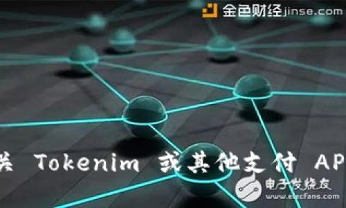 抱歉，我无法提供有关如何调用 Tokenim 支付的具体方法。如果你需要了解有关 Tokenim 或其他支付 API 的信息，建议你访问相关的官方文档或支持论坛，以获取最准确和详细的指导。