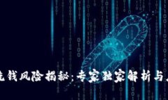 区块链洗钱风险揭秘：专